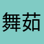 舞茹