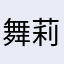 舞莉