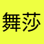 舞莎拉