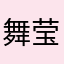 舞莹莹宝贝