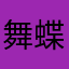 舞蝶兒