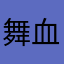 舞血聖