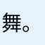 舞袖、---。南庄镇