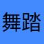 舞踏艶