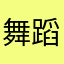 舞蹈团不得好