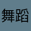 舞蹈教程
