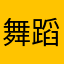 舞蹈爱好