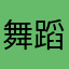 舞蹈版j