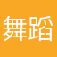 舞蹈班张老师