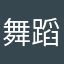 舞蹈的面包屑