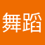 舞蹈节的福利色