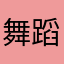 舞蹈2398