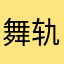 舞轨勇