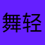 舞轻5风