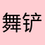 舞铲阶级｜暗夜造舞造了Edwin