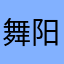 舞阳杨纯瑶