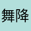 舞降