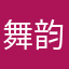 舞韵无语