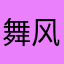 舞风物语