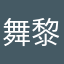 舞黎愛
