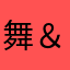 舞＆テツ