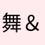 舞＆萌