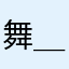舞＿丸