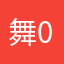 舞0714