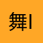 舞iong