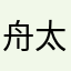 舟太