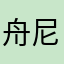 舟尼玛