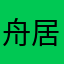 舟居渚