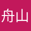 舟山人哈哈哈哈哈哈