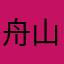 舟山小王子666