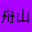 舟山青墩111