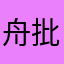 舟批一个