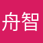 舟智李