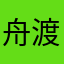 舟渡万岁万岁万万岁