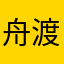 舟渡海