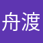 舟渡谣