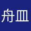 舟皿1066