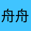 舟舟的小小舟