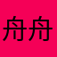 舟舟的小狗12130