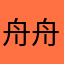 舟舟舟