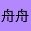 舟舟xxxx