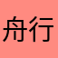 舟行江东