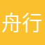 舟行谦