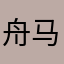舟马188