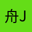 舟Jo