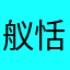 舣恬